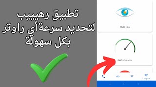 طريقة تحديد سرعة النت من الراوتر مهما كان نوع الراوتر الخاص بيك 2025 [upl. by Schick]