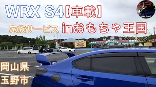 WRX S4で家族サービスinおもちゃ王国岡山 [upl. by Lehcyar]