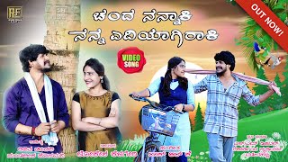 ಚಂದ ನನ್ನಾಕಿ ನನ್ನ ಎದಿಯಾಗಿರಾಕಿCHANDA NANNAKI NANNA YEDIYAGIRAKI  UTTARA KARNATAKA LOVE SONG [upl. by Chrysa]