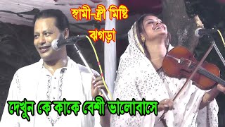 কাজল দেওয়ান ও বাবলী দেওয়ানের মিষ্টি ঝগড়া করে গান বাধিয়া মায়ার ডোরে kajol dewan amp babli dewan gan [upl. by Artenahs]