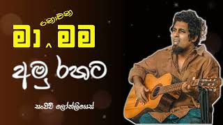 Ma Nowana Mama  මා නොවන මම  Sanjeew Lonliyes  සංජීව් ලෝන්ලියෙස්  All Cover Songs  SL JUKEBOX [upl. by Nayar]