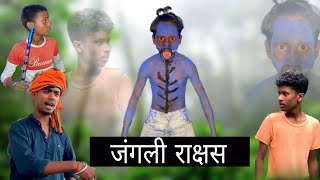 Junglee Rakshas  ज़ंगली राक्षस  Comedy video  Adc Chandan [upl. by Buckingham]