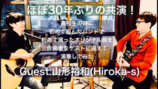 脱皮おまかせウッマンボｳ約30年の時を経て・・の共演。Hirokasとryotaxコラボ。 [upl. by Aleemaj]