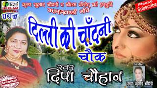 गढ़वाली दिल्ली की चाँदनी चौक Deepa Chauhan New Garhwali Hit Song  Delhi Ki Chandani Chok Neelam [upl. by Akenn]