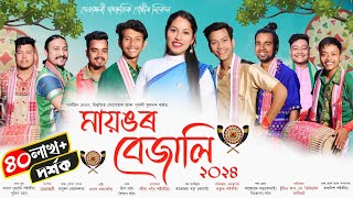 মায়ঙৰ বেজালি২০২৪  Mayongor bejali 2024  New Assamese Bihu Song 2024  Bihu2024 [upl. by Aiekal]