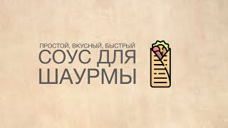 12 Соус для шаурмы Вкусно Просто Быстро [upl. by Alexina133]