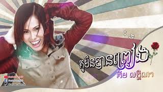 គូមិនបានព្រៀង  គឹម លក្ខិណា Ku Min Ban Preang  Kim Leakhena [upl. by Hedve]