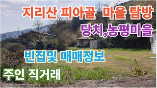 지리산 피아골 마을탐방 계곡따라30리당치농평마을 편 구독 좋아요 지리산 귀촌 피아골 [upl. by Peisch]