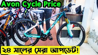 Avon Cycle PriceCycle Price in Bangladesh 2024সব রকম গিয়ার সাইকেলবংশালের সেরা সাইকেল আপডেট [upl. by Loresz]