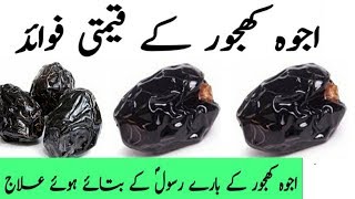 ajwa khajoor ke faydeajwa dates benifitsعجوہ کھجور کے فائدے [upl. by Piselli]