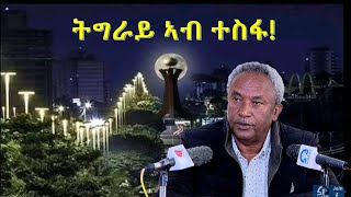 ኤርትራ ዘተባብዕ ጻዊዒት ሰላም ክትብል ዝገለጸቶ እንታይ ኢዩ [upl. by Luelle]