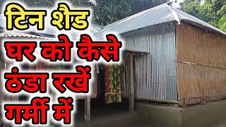 How to Cool Tin Shed in Summer  How to Keep Roofing Sheets Cool in Summer  Roofing Sheets  Anshu [upl. by Garlinda]