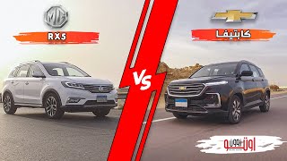 مقارنة ام جي ار اكس 5 مع شيفروليه كابتيفا  Captiva Vs RX5 [upl. by Matheson]