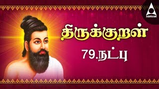 நட்பு  திருக்குறள் 781 790  Thirukkural 781790  Adhikaram 79  Natpu [upl. by Adnirolc]