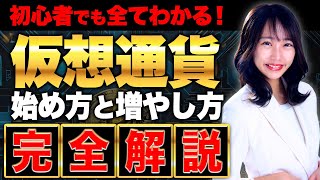 純資産4億円を貯めた富裕層が投資1年目に始めた仮想通貨投資！その始め方や確実に利益を上げる方法を徹底解説します！ [upl. by Augustus]