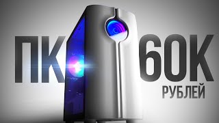 СОБРАЛ ЛУЧШИЙ ИГРОВОЙ КОМП ЗА 60К С ВЫСОКИМ FPS В ИГРАХ  СБОРКА ПК ЗА 60000 РУБЛЕЙ [upl. by Ellison]