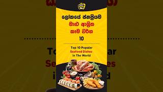 ලෝකයේ ජනප්‍රියම මාළු ආශ්‍රිත ආහාර 10  Popular Seafood Dishes in The World viral top10 facts [upl. by Ahsilram305]