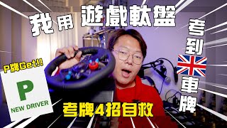 成功英國考牌❗️遇上偷懶教車師傅4招自救｜毒Will成功甩P❓｜開箱英倫 [upl. by Inaoj]