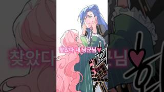 찾았다 내 낭군님 로판웹툰 웹툰추천 [upl. by Arnelle]