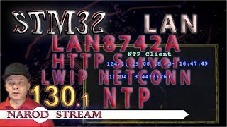 Программирование МК STM32 Урок 130 LAN8742A LWIP NETCONN NTP Узнаём точное время Часть 1 [upl. by Romelda632]