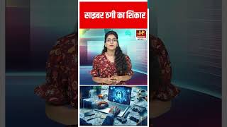 Cyber Fraud से बचने के लिए देखिये पूरा Video  news shorts [upl. by Yllek994]