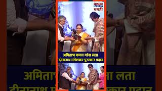 Lata Dinanath Mangeshkar Award अमिताभ बच्चन यांना लता दीनानाथ मंगेशकर पुरस्कार [upl. by Acina]