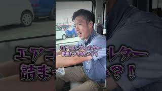 車のエアコン、風出てる？ 自動車エアコンフィルター 自動車整備 shorts [upl. by Nimad]