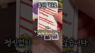 주간 타로 💫 tarot 심리학 운세 타로 심리테스트 타로운세 예언 [upl. by Bum]