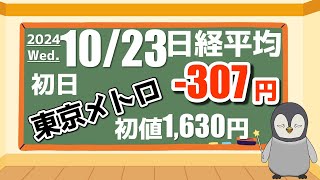 1023 本日の日米の市況。東京メトロ初値は1630円 [upl. by Yle]