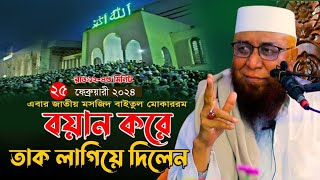 জাতীয় মসজিদে বয়ান করে তাক লাগিয়ে দিলেন 2024  নজরুল ইসলাম কাসেমী ।Nazrul islam kasemi [upl. by Jamin]