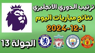 ترتيب الدوري الانجليزي الجولة 13 ونتائج مباريات اليوم الاحد 01122024  بعد فوز ليفربول وتشيلسي [upl. by Joeann772]