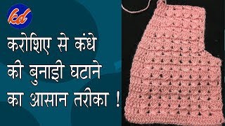 क्रोशिये के साथ कन्धा घटाने का आसान तरीका  Kroshiye Design Tutorial in Hindi [upl. by Bendicta]