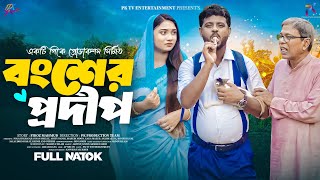 Bongsher Pradeepবংশের প্রদীপPolash KhanHannan ShellyAdity NandiFull NatokPK TV 2024 [upl. by Aicena]