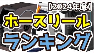 【ホースリール】おすすめ人気ランキングTOP3（2024年度） [upl. by Dronski]