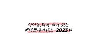 아이돌 틱톡 섞어 있는 랜덤플레이댄스 2023년추천추천추천추천추천추천추천추천추천추천 랜덤플레이댄스 관리자님추천뜨게해주세요 [upl. by Archer501]