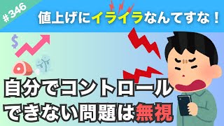 【また値上げ！？】あなたは値上げに対してどう行動しますか？自分でコントロールできない問題にイライラしても仕方ない。【346】 [upl. by Forsta247]