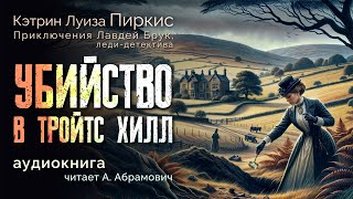 Убийство в Тройтс Хилл Кэтрин Луиза Пиркис Аудиокнига 2024 [upl. by Odlanir]