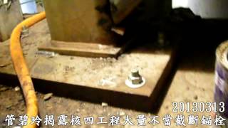 20130313管碧玲揭露核四工程大量不當截斷錨栓 [upl. by Nalepka]