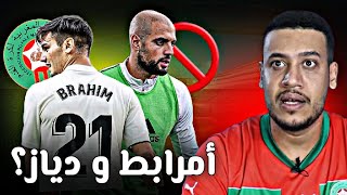 أمرابط و مانشستر؟ دياز و جواز السفر المغربي  ملعب مباريات المنتخب المغربي في الكان [upl. by Skardol]