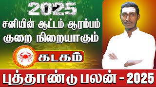 கடகம்  சனியின் ஆட்டம் ஆரம்பம்  New year rasi palan  புத்தாண்டு பலன் 2025 [upl. by Annaira625]