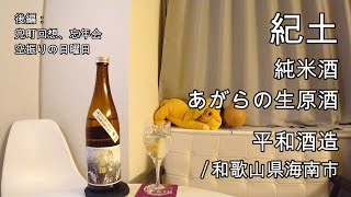 649【紀土 あがらの】日本酒レビュー＋Vlogめいたもの176 兜町回顧、忘年会、空振りの日曜日 [upl. by Gwendolin62]