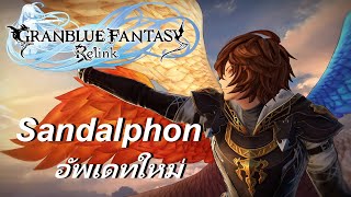 ของใหม่มีอะไรบ้าง  Build Sandalphon【Granblue Fantasy Relink】 [upl. by Morey]