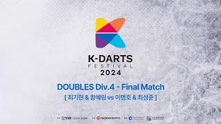 2024 KDARTS FESTIVAL DOUBLES Div 4 Final Match 최성준 이명호 vs 황혜림 최기현 [upl. by Valera]