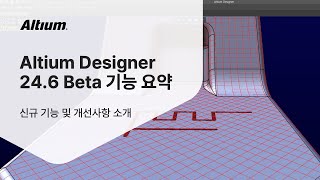 Altium Designer 246 신규 기능 및 개선사항  Altium 기능 리뷰 [upl. by Gnuhn189]