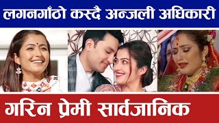 बिहे गर्दै अन्जली अधिकारी यस्तो हेन्डसम छन् बेहुला Anjali adhikari marriage [upl. by Erelia]