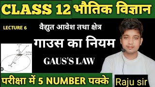 गाउस का प्रमेय  Gauss Low Gauss ka pramey class 12 physics chapter 1 raju sir [upl. by Sinnel460]