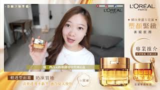 Heyman 推介 最強抗衰老系列 LORÉAL PARiS 花蜜奢養系列 小蜜罐🍯 [upl. by Elocal]