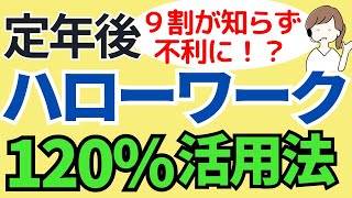 【定年後の求人】60歳65歳70歳以上シニアのハローワークの意外な120％活用法65歳からの働き方・シニアの仕事探しを支援する機関や高齢者向け職業訓練を紹介高齢者就活 [upl. by Thetes]