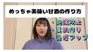 米麹とお湯だけで作る♫美味しい甘酒の作り方 腸活にオススメの米麹甘酒 腸活女子 免疫アップ 消化吸収を促す 美肌作り [upl. by Thant]