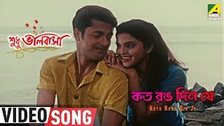 Koto Rong Din Je  Sudhu Bhalobasa  Bengali Movie Song  Kumar Sanu Anupama Deshpande [upl. by Umeh89]